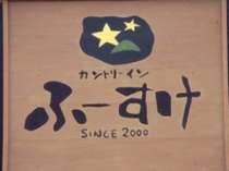 ＜じゃらん＞ ログコテージ カントリーインふーすけ (広島県)画像