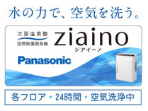 各フロア24時間・ジアイーノで空気を洗浄中！