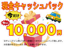 伊丹空港からタクシー往復分10,000円現金キャッシュバック付きプラン