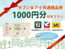 セブン＆アイ商品券　1000円
