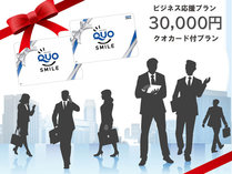 QUOカード　30000円