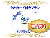 QUOカード2000円付きプラン
