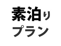 素泊りプラン