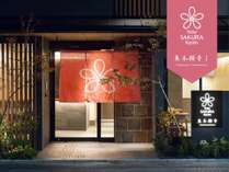 Ｓｔａｙ　ＳＡＫＵＲＡ　Ｋｙｏｔｏ(ステイサクラ)　東本願寺I (京都府)