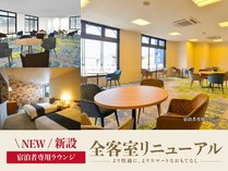 2023年8月1日　全客室リニューアル＆宿泊者専用ラウンジオープン！コーヒー、ソフトドリンク無料！