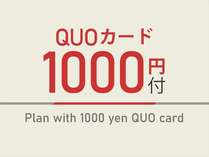 1,000円分QUOカード付きプランです！
