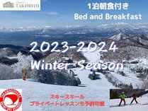 2023-2024　Winter　Season　1泊朝食付き