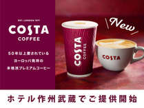 ヨーロッパで大人気のCOSTA コーヒーが無料でお楽しみ頂けます！