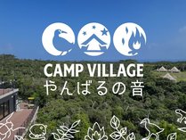 CAMP　VILLAGE　やんばるの音 (沖縄県)