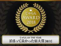 2018年度泊まってよかった宿大賞【総合】2位受賞！