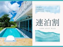 【連泊割】沖縄の地でゆったりと過ごす連泊用プラン