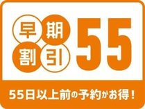 早期割55