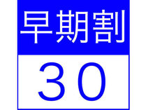 早期割30