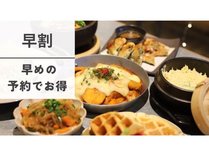 【早割】韓国料理