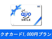 ◆クオカード1000円プラン