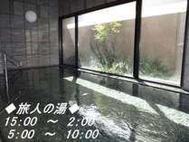 大浴場「旅人の湯」営業時間15：00－2：00　　5：00－10：00