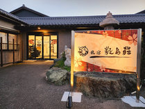 鮮度が自慢！絶景展望風呂とおもてなしの民宿　敷島荘 (新潟県)