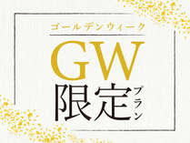 【GW限定】伊東温泉　久遠の2食付オリジナルGWプランをお楽しみください！