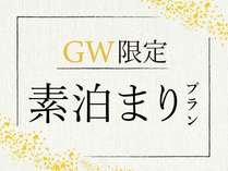 【GW限定】伊東温泉　久遠の素泊まりオリジナルGWプランをお楽しみください！