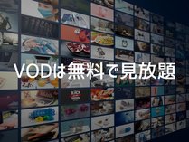 VOD無料