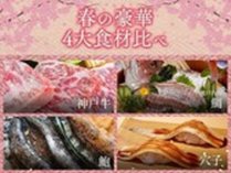 【春の豪華４大食材】旬の鯛・穴子とアワビ、高級食材「神戸牛」が堪能できる春限定プラン