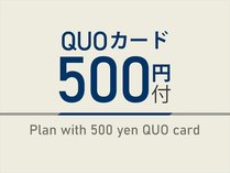 QUOカード500円付きプランです！