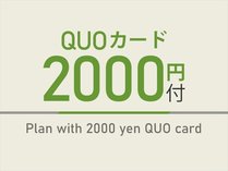 QUOカード2000円付きプランです！
