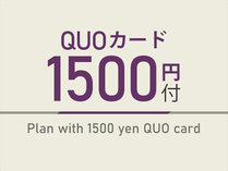 QUOカード1500円付きプランです！