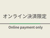 オンライン決済限定のお得なプランになります！スムーズなチェックインが可能です！