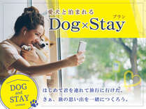 【Dog　×　Stay】ワンちゃん同伴プランが販売開始しました♪大切ペットとのご宿泊をお楽しみください