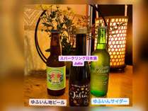 【特典/選べる三種】(1)日本酒スパークリングJulia(2)ゆふいん地ビール(3)由布院天然水使用ゆふいんサイダー