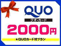 クオカード2000円付プラン