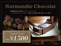 Normandie　Chocolat(ノルマンディ・ショコラ)チョコレート工房で使えるクーポン付きプラン