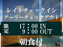 ゆっくりチェックイン・早めにチェックアウト