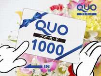 ◆クオカード1000円付