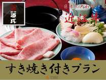 日本三大和牛「近江牛」のすき焼きをご賞味ください！