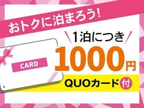 1泊につき1000円分のQUOカードがついています。
