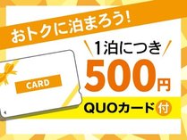 1泊につき500円分のQUOカードがついています。