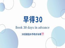 早得30日前