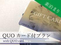 QUOカード付プランもございます。素泊まりで価格もおさえめ。
