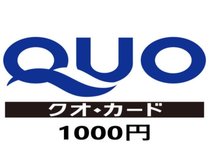 QUOカード1000円　全国約60000万店のお店でご利用頂けます。コンビニ、ガソリンスタンドなどで！！　