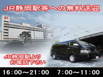 〓静岡駅等まで無料送迎〓１６：００～２１：００＆７：００～１１：００〓お気軽にご利用下さい。