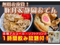 ラウンジにて１時間ドリンク飲み放題＆お夜食付（豚丼＆おでん/１７～２２時まで）