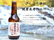 ぴんころ神社の地ビール『健康長寿にエール！』