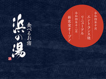 令和4年10月エントランス他リニューアル／令和4年12月新客室オープン