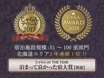 じゃらんアワード2017、2018 北海道エリア2年連続1位!!