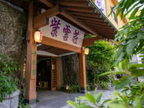 【玄関】大倉男爵別邸跡地「勝驪山」の大岩が紫雲荘の入口