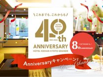 ★ホテル京阪京都グランデ40周年記念タイムセール★