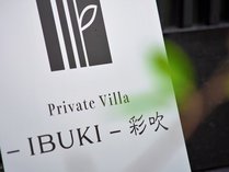Private Villa -IBUKI-彩吹