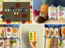 【朝食】フルーツサンドは味も見た目も抜群！人気のため売り切れになることも